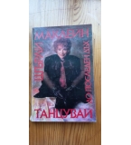 Танцувай до последен дъх - Шърли Маклейн