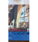 Диамант, голям колкото хотел "Риц" - Франсис Скот Фицджералд
