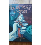 За вафлите и хората - Николаос Цитиридис