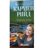 Много гот - Кармен Рийд