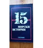 15 морски истории -Сборник