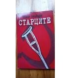 Старците - Тодор Благоев