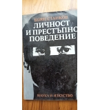 Личност и престъпно поведение, като учебник по криминология - Боян Станков 
