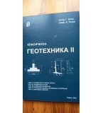 Класическа геотехника - том II