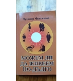 Можем ли да живеем по-дълго - Чудомир Мерджанов