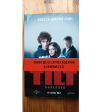 TILT Началото - Любен Дилов-син