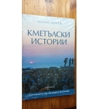 Кметълски истории. Световните рок легенди в България - Цонко Цонев