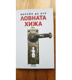 Ловната хижа - Мерейн де Бур