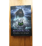 Жената-котка. Крадец на души (кн. 3 поредица DC Icons) Сара Дж. Маас