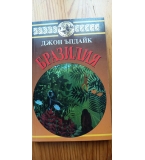 Бразилия - Джон Ъпдайк