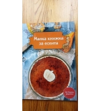 Малка книжка за есента - Ирина Катеринска