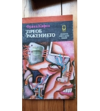 Преображението - Франц Кафка