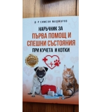 Наръчник за първа помощ и спешни състояния при кучета и котки - Симеон Маджаров