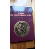 Пътят на пробудената душа. Астрология на траките - Спас Мавров