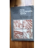 Под палубната тента Морски разкази - Джек Лондон