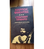 Старият гринго; Изгорена вода Роман и повести - Карлос Фуентес