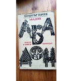 Абадон - Димитър Начев