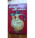Времето на майсторите - Петър Константинов