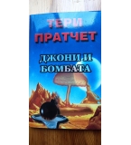 Джони и бомбата - Тери Пратчет