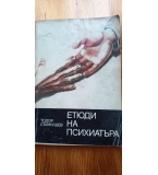 Етюди на психиатъра - Тодор Станкушев