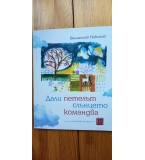 Дали петелът слънцето командва - Венцеслав Николов