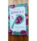 Думата с "Р" Откровено и с чувство за хумор за най-важната битка в живота - Лиса Линч