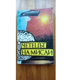Четецът на мисли - Йото Николов, книга с автограф и посвещение