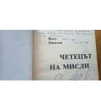 Четецът на мисли - Йото Николов, книга с автограф и посвещение