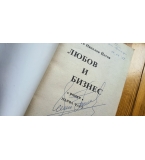 Любов и бизнес. Книга 1-2 - Йото Николов книги с автограф 