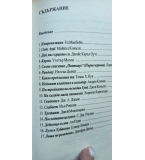 Опасни жени - 17 криминални разказа за прелъстителни и фатални жени
