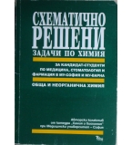 Схематично решени задачи по химия - Обща и неорганична химия