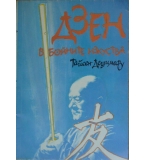 Дзен в бойните изкуства - Тайсен Дешимару