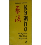 Кэмпо - традиция воинских искусств