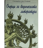 Очерци за ведическата литература - Сатсварупа даса Госвами