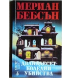 Дванадесет коледни убийства - Мериан Бебсън