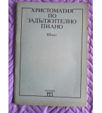 Христоматия по задължително пиано 3 част