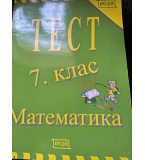 Тестове по математика, 7 клас