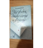 ... Що движи нашто слънце и звездите Любовта в писмата на бележити личности - Евгений Богат