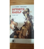 Вечната Амбър. Том 1 - Катлийн Уинзор