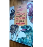 Легенди, поверия и истини за животни - Димо Божков