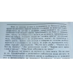 Легенди, поверия и истини за животни - Димо Божков