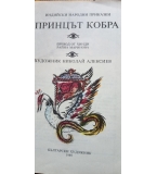 Принцът кобра - индийски народни приказки