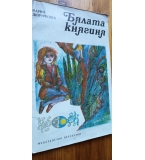 Бялата княгиня - Мария Дюричкова