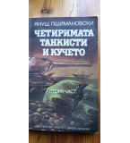 Четиримата танкисти и кучето. Част 2 - Януш Пшимановски