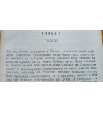 Четиримата танкисти и кучето. Част 2 - Януш Пшимановски