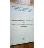 Доклади от научно-практическа конференция "Формиране на активна жизнена позиция у пионерите""