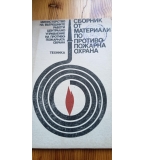 Сборник от материали по противопожарна охрана от 1985г