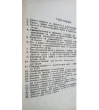 Сборник от материали по противопожарна охрана от 1985г