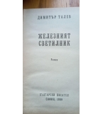 Железният светилник - Димитър Талев