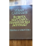 В света на "Старопланински легенди" - Иван Сарандев